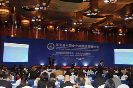 第七屆中國企業(yè)跨國投資研討會(huì)
